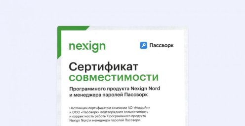 Nexign Nord + Пассворк: официальный тандем