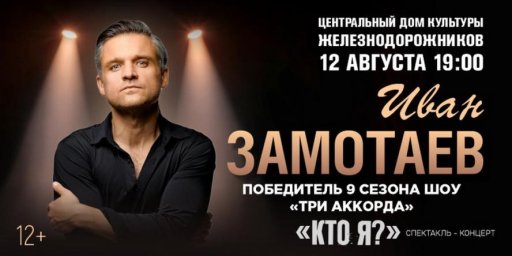 Лидер группы Zamotaev Band покажет авторский спектакль Кто я в московском ЦДКЖ Лидер группы Zamotaev Band покажет авторский спектакль Кто я в московском ЦДКЖ