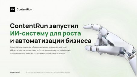 ContentRun демонстрирует ИИ-решение для автоматизации бизнес-процессов и роста продаж на рынке B2B