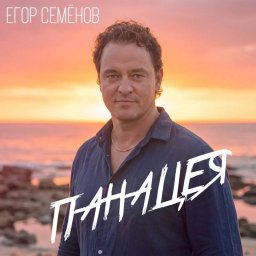 «Панацея» Егора Семёнова — музыкальное воплощение силы веры «Панацея» Егора Семёнова — музыкальное воплощение силы веры
